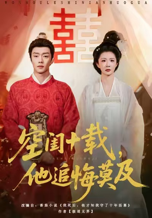 空闺十载，他追悔莫及（60集）越看越精彩的短剧