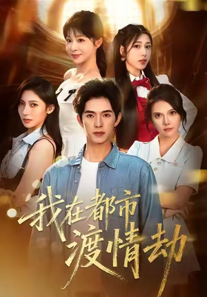 美女别撩，哥是来修仙的（84集）免费的短剧资源汇总