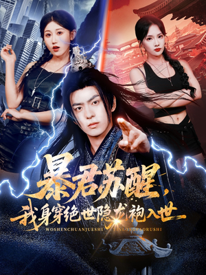 暴君苏醒，我身穿绝世隐龙袍入世（60集）精彩短剧等你来看