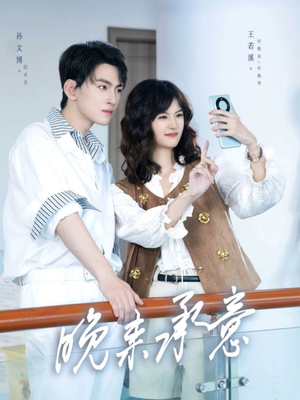 晚来承意（60集）短剧终篇全集限免看