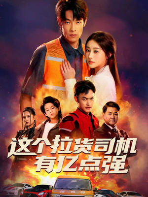送货而已，我怎么成了车神（60集）正能量短剧分享