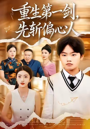 重生第一剑，先斩偏心人（70集）短剧推荐更新中