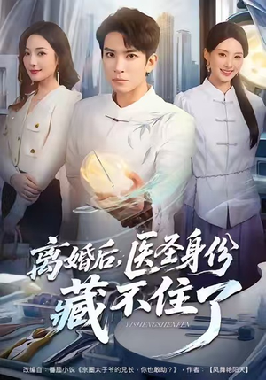 离婚后，医圣身份藏不住了（60集）短剧全集更精彩