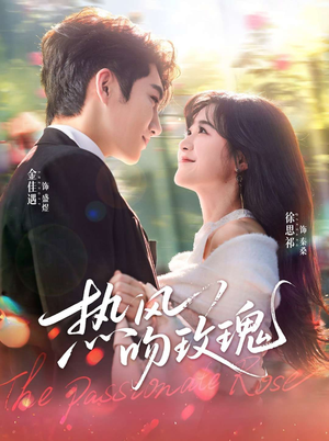 热风吻玫瑰（66集）随时随地想看就看短剧