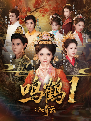 入青云（65集）夸克网盘短剧在线看