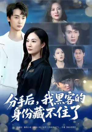分手后，我黑客的身份藏不住了（80集）精彩短剧剧情不容错过