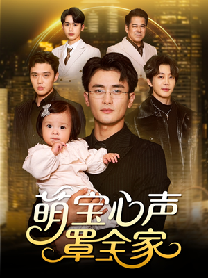 萌宝心声罩全家(59集) 萌宝心声罩全家(59集)短剧合集杜比音效版