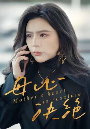 母心决绝（46集）最新火爆短剧抢先看全集