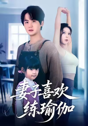 妻子喜欢练瑜伽（68集）热门短剧在线看