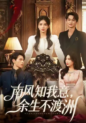 南风知我意，余生不渡洲（60集）超好看古装短剧