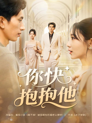 你快抱抱他（81集）全部免费观看全集