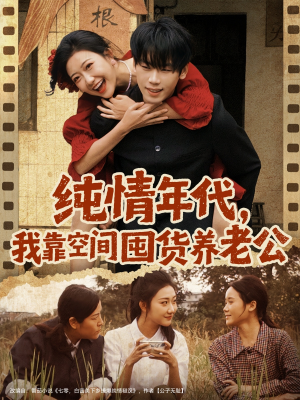 纯情年代,我靠空间囤货养老公(65集) 纯情年代,我靠空间囤货养老公(65集)免费观看排行榜前十短剧全集