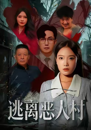 逃离恶人村（40集）一口气看到最新短剧大结局