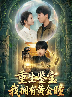 重生鉴宝，我拥有黄金瞳（65集）又一部超火短剧抢先看全