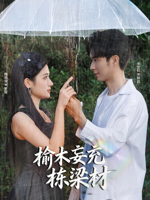 榆木妄充栋梁材（88集）独家短剧资源免费看