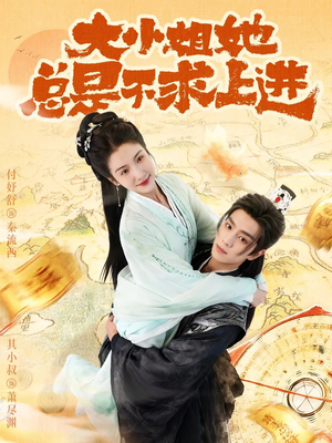 大小姐她总是不求上进（71集）短剧超清全集在线看