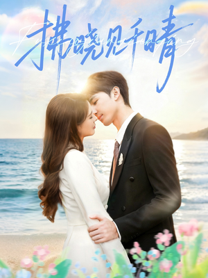 拂晓见千晴（60集）海量短剧免费看