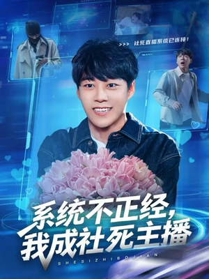 系统不正经，我成社死主播（63集）每天更新最火的短剧
