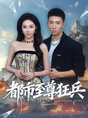 都市至尊狂兵（86集）短剧推荐我每天持续更新