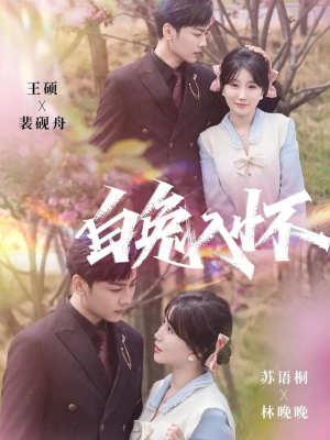 白兔入怀（60集）一口气看完全季短剧