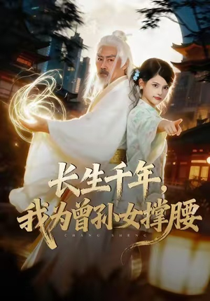 长生千年，我为曾孙女撑腰（67集）超好看的短剧抢先看