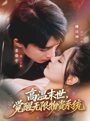 高温末世，觉醒无限物资系统（62集）真的太精彩了短剧合集