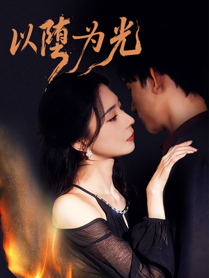 以堕为光（90集）排行榜前十短剧任你看