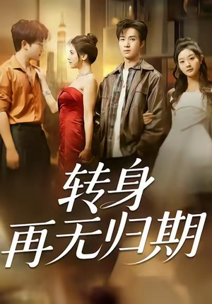 转身再无归期（70集）在线免费看最新短剧