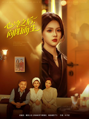 心冷之后，向阳而生（60集）一毛不花追完整部短剧