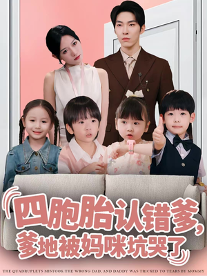 四胞胎认错爹,爹地被妈咪坑哭了(71集) 四胞胎认错爹,爹地被妈咪坑哭了(71集)短剧全集完整版