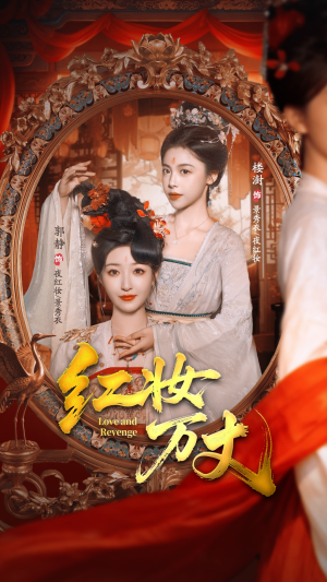 红妆万丈(104集) 红妆万丈(104集)排行榜前十短剧免费观看网站
