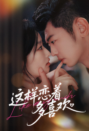 这样恋着多喜欢（62集）爱上了这部短剧了