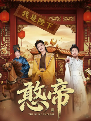 憨帝（83集）全网短剧抢先看全集