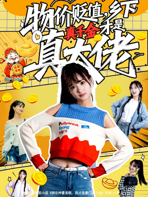 物价贬值，乡下真千金才是真大佬（70集）零花钱看整部短剧的网站