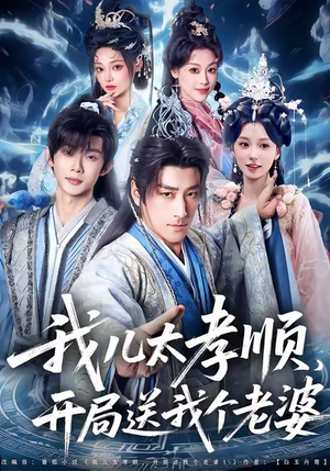 我儿太孝顺，开局送我个老婆（80集）短剧全剧终限免合集