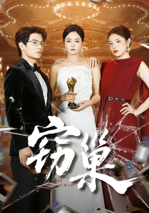 窃巢(100集) 窃巢(100集)短剧完整版大结局