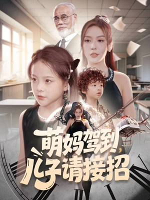 萌妈驾到,儿子请接招(60集) 萌妈驾到,儿子请接招(60集)在线观看全集高清资源的短剧