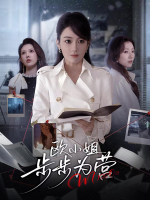 欧小姐步步为营（60集）好看又精彩的短剧