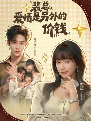 裴总，爱情是另外的价钱（61集）穿越题材短剧免费看