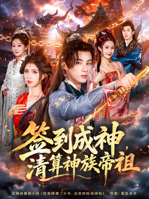 签到成神，清算神族帝祖（72集）全网最火催泪短剧