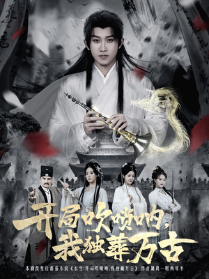 开局吹唢呐，我独葬万古（80集）免费短剧完整版在线观看