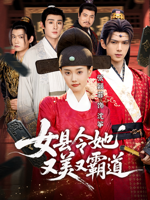 女县令她又美又霸道（75集）从开头一口气看到短剧大结局