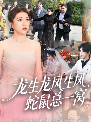 龙生龙凤生凤,蛇鼠总一窝(60集) 龙生龙凤生凤,蛇鼠总一窝(60集)短剧热映全集免费刷