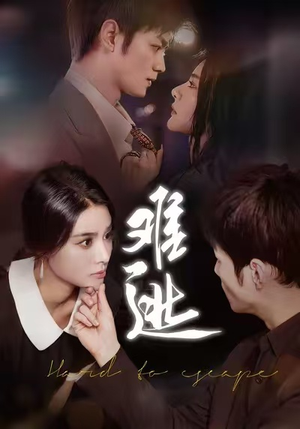 难逃（58集）好看又上头的短剧一起来追剧吧