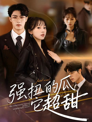 强扭的瓜它超甜（70集）深夜必看热门短剧推荐