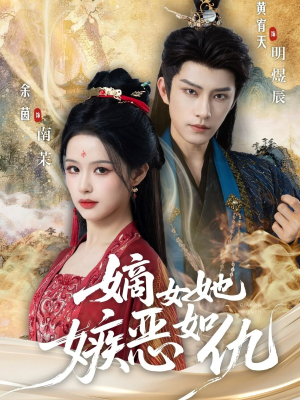 嫡女她嫉恶如仇（60集）最新上映短剧免费看