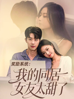 奖励系统:我的同居女友太甜了(80集) 奖励系统:我的同居女友太甜了(80集)免费观看排行榜前十短剧