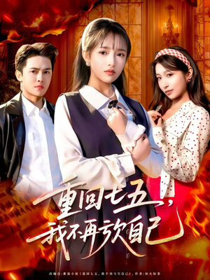 重回七五，我不再亏欠自己（61集）短剧精选全集无广告