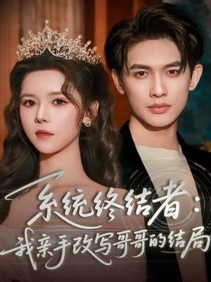 系统终结者：我亲手改写哥哥的结局（59集）农村短剧分享农村生活