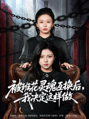 被班花灵魂互换后,我决定这样做(60集) 被班花灵魂互换后,我决定这样做(60集)红果免费短剧免费看全集